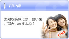 白い歯には素敵な笑顔がにあいます。