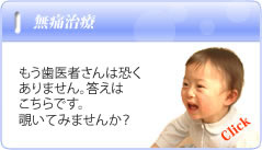 無痛治療でもう歯医者さんはこわくありません！