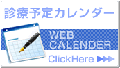 診療日程カレンダー