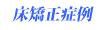 床矯正症例
