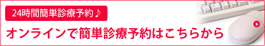 オンラインで簡単診療予約はこちらから