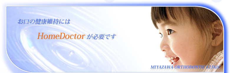 お口の健康維持にはホームドクターが必要です。