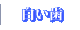 白い歯