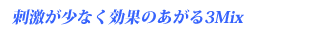 刺激が少なく効果が上がる3Mix-MP法