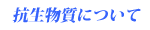 抗生物質について