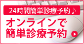 オンラインで簡単診療予約