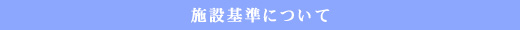 施設基準