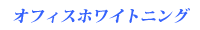 オフィスホワイトニング