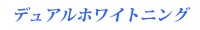 デュアルホワイトニング