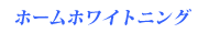 ホームホワイトニング